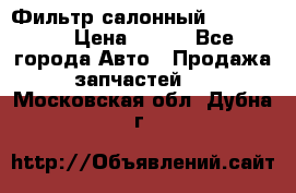 Фильтр салонный CU 230002 › Цена ­ 450 - Все города Авто » Продажа запчастей   . Московская обл.,Дубна г.